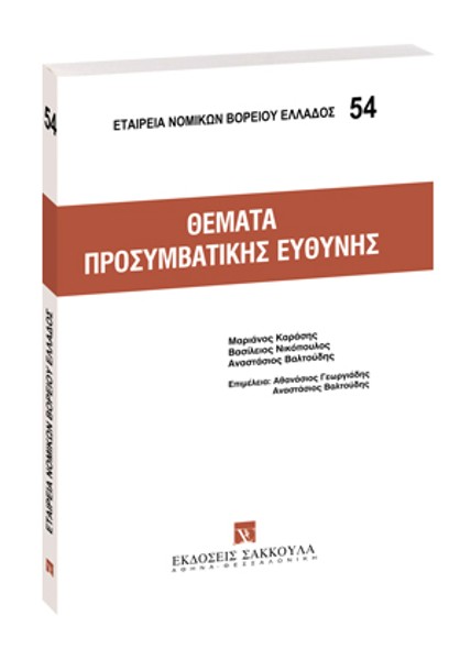 Β. Νικόπουλος/Μ. Καράσης/Α. Βαλτούδης, Θέματα προσυμβατικής ευθύνης, 2006