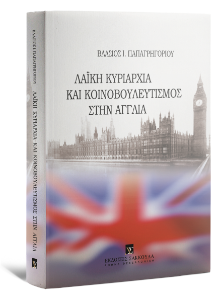 Β. Παπαγρηγορίου, Λαϊκή κυριαρχία και Κοινοβουλευτισμός στην Αγγλία, 2006