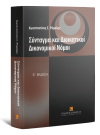 Κ. Ρέμελης, Σύνταγμα και Διοικητικοί Δικονομικοί Νόμοι, 2η έκδ., 2009