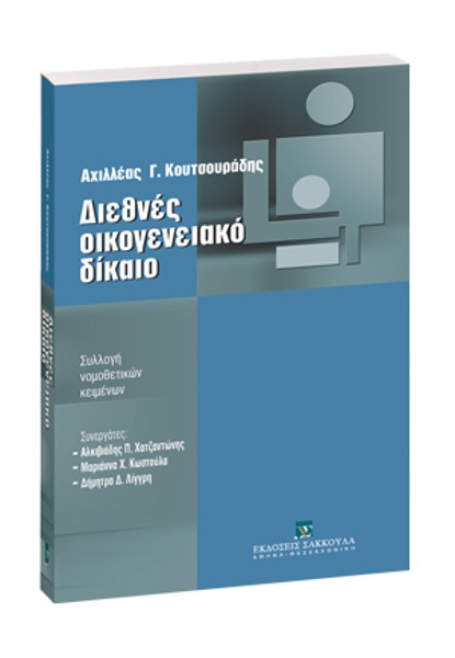 Α. Κουτσουράδης, Διεθνές οικογενειακό δίκαιο, 2006