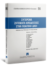 Σύγχρονα ζητήματα αποδείξεως στην πολιτική δίκη, 2006