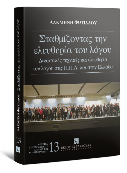 Α. Φωτιάδου, Σταθμίζοντας την ελευθερία του λόγου, 2006