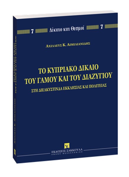 Α. Αιμιλιανίδης, Το Κυπριακό δίκαιο του γάμου και του διαζυγίου, 2006