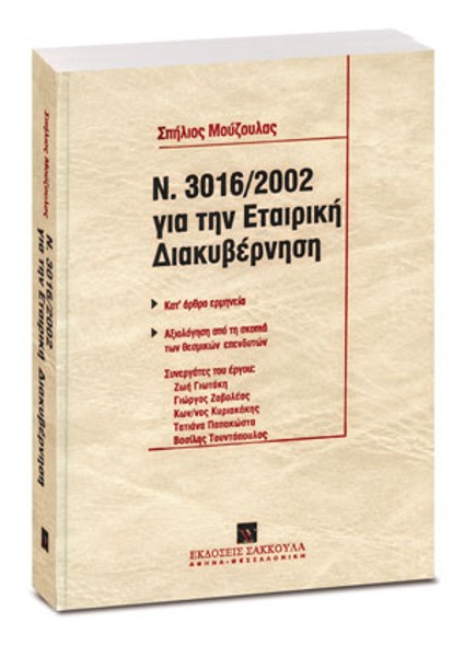 Σ. Μούζουλας, N. 3016/2002 για την Εταιρική Διακυβέρνηση, 2003