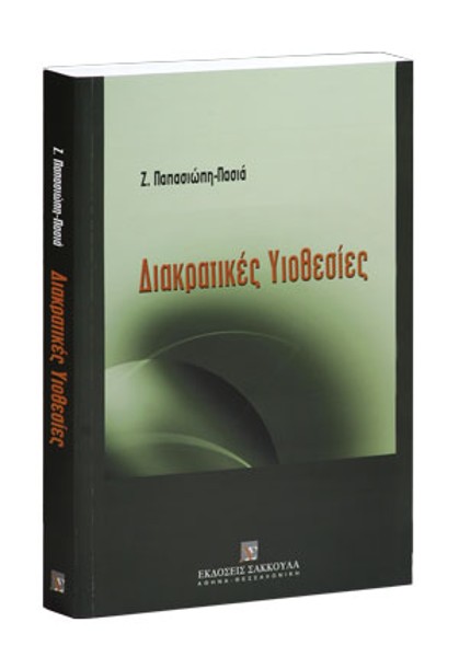 Ζ. Παπασιώπη-Πασιά, Διακρατικές υιοθεσίες, 2003