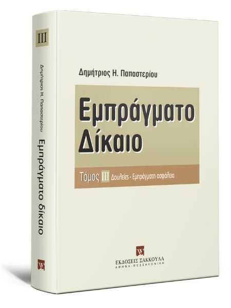 Δ. Παπαστερίου, Εμπράγματο δίκαιο, τόμ. 3, 2008