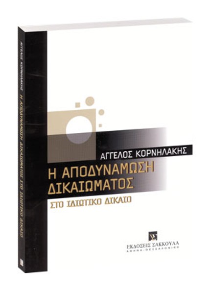 Α. Κορνηλάκης, Η αποδυνάμωση δικαιώματος στο ιδιωτικό δίκαιο, 2004