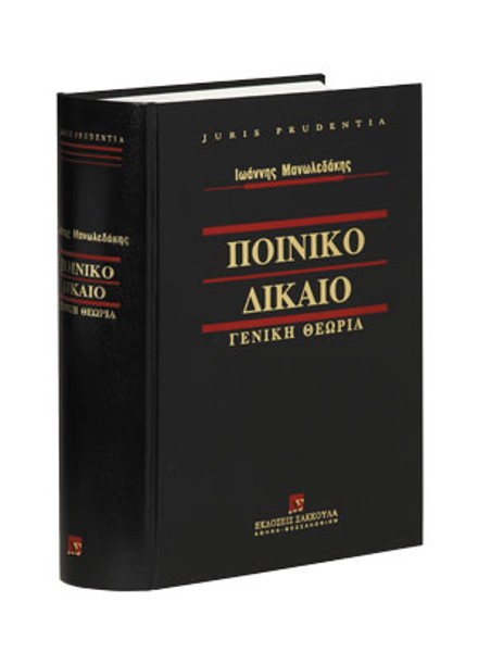 Ι. Μανωλεδάκης, Ποινικό δίκαιο (Γενική Θεωρία), 2004