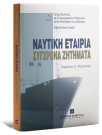 Α. Κιάντου-Παμπούκη/Ν. Τέλλης/Ε. Γκολογκίνα-Οικονόμου..., Ναυτική εταιρία, 2004
