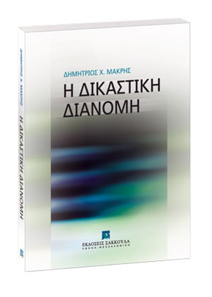 Δ. Μακρής, Η δικαστική διανομή, 2004