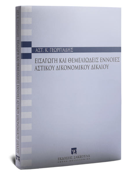 Αστ. Γεωργιάδης, Εισαγωγή και θεμελιώδεις έννοιες αστικού δικονομικού δικαίου, 2004