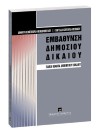 Ε. Κουτούπα-Ρεγκάκου/Δ. Κοντόγιωργα-Θεοχαροπούλου, Εμβάθυνση δημοσίου δικαίου, 2005