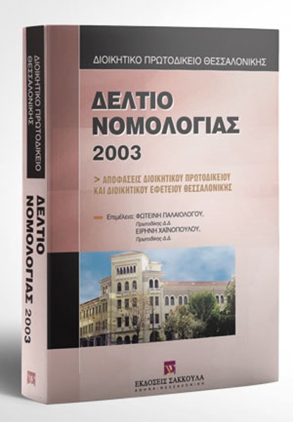 Δελτίο νομολογίας, 2005