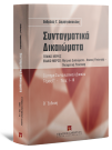 Α. Δημητρόπουλος, Συνταγματικά δικαιώματα, τόμ. 3, 2η έκδ., 2008