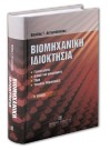 Β. Αντωνόπουλος, Βιομηχανική ιδιοκτησία, 2η έκδ., 2005