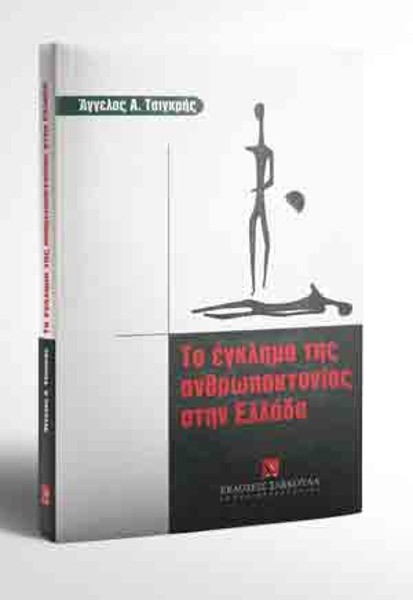Α. Τσιγκρής, Το έγκλημα της ανθρωποκτονίας στην Ελλάδα, 2002