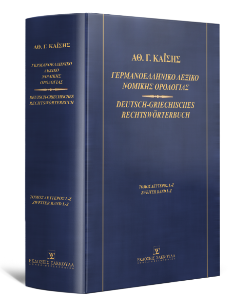 Α. Καΐσης, Γερμανοελληνικό λεξικό νομικής ορολογίας, τόμ. 2, 2002