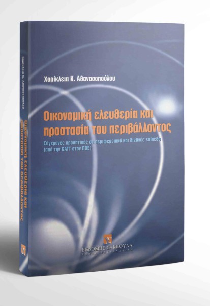 Χ. Αθανασοπούλου, Οικονομική ελευθερία και προστασία του περιβάλλοντος, 2002