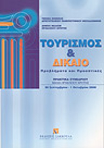 Α. Κουτσουράδης/Α. Γραμματικάκη-Αλεξίου/Α. Χατζαντώνης..., Τουρισμός και δίκαιο, 2002