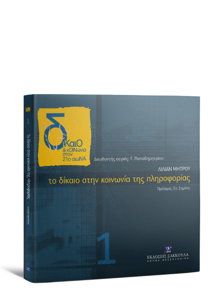 Λ. Μήτρου, Το δίκαιο στην κοινωνία της πληροφορίας, 2002