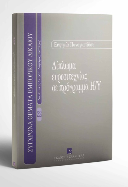 Ε. Παναγιωτίδου, Δίπλωμα ευρεσιτεχνίας σε πρόγραμμα Η/Υ, 2002