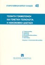 Κ. Φουντεδάκη/Ε. Κουνουγέρη-Μανωλεδάκη/Α. Μανιτάκης..., Τεχνητή γονιμοποίηση και γενετική τεχνολογία: Η ηθικονομική διάσταση, 2003