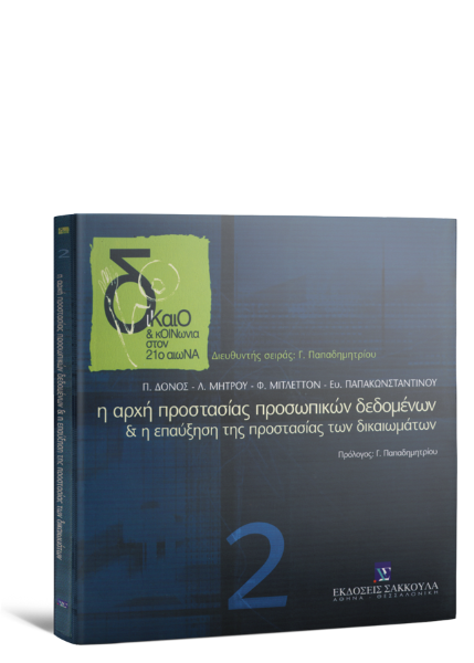 Λ. Μήτρου/Π. Δόνος/Φ. Μίττλετον..., Η αρχή προστασίας προσωπικών δεδομένων, 2002