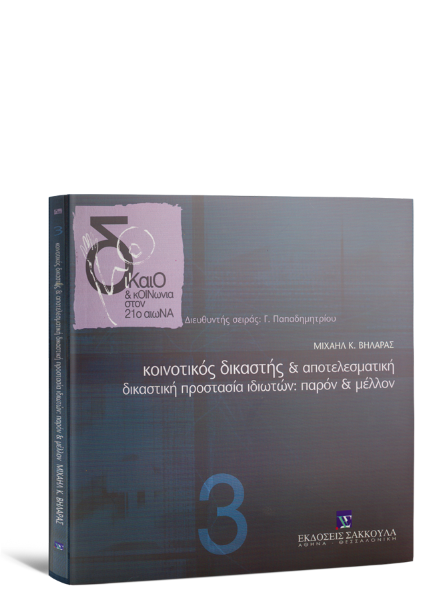 Μ. Βηλαράς, Κοινοτικός δικαστής και αποτελεσματική δικαστική προστασία ιδιωτών: παρόν και μέλλον, 2003