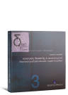 Μ. Βηλαράς, Κοινοτικός δικαστής και αποτελεσματική δικαστική προστασία ιδιωτών: παρόν και μέλλον, 2003