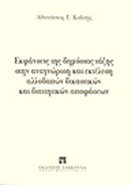 Α. Καΐσης, Εκφάνσεις της δημόσιας τάξης στην αναγνώριση και εκτέλεση αλλοδαπών δικαστικών και διαιτητικών αποφάσεων, 2003