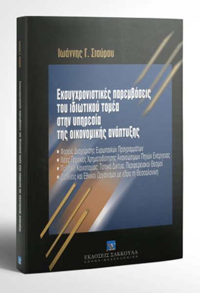 Ι. Σταύρου, Εκσυγχρονιστικές παρεμβάσεις του ιδιωτικού τομέα στην υπηρεσία της οικονομικής ανάπτυξης, 2003