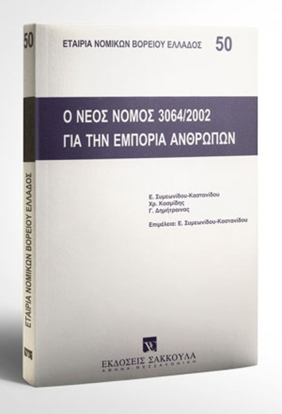 Χ. Κοσμίδης/Γ. Δημήτραινας/Ε. Συμεωνίδου-Καστανίδου, Ο νέος Ν. 3064/2002 για την εμπορία ανθρώπων, 2003
