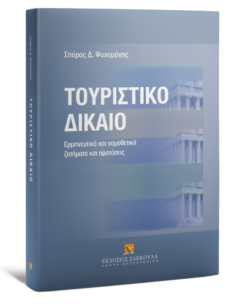 Σ. Ψυχομάνης, Τουριστικό δίκαιο, 2003