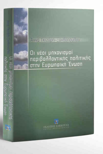 Α. Γκιζάρη, Οι νέοι μηχανισμοί περιβαλλοντικής πολιτικής στην Ευρωπαϊκή Ένωση, 2003