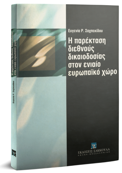 Ε. Σαχπεκίδου, Η παρέκταση της διεθνούς δικαιοδοσίας στον ενιαίο ευρωπαϊκό χώρο, 2000