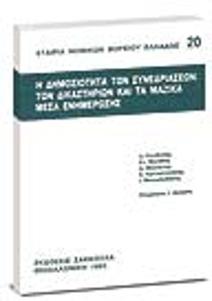 Ε. Κρουσταλάκης/Δ. Μανιώτης/Ι. Μανωλεδάκης..., Η δημοσιότητα των συνεδριάσεων των δικαστηρίων και τα μαζικά μέσα ενημέρωσης, 1993