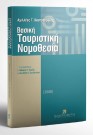 Α. Κουτσουράδης, Βασική τουριστική νομοθεσία, 2000