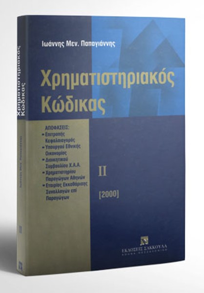 Ι. Παπαγιάννης, Χρηματιστηριακός κώδικας, τόμ. 2, 2000