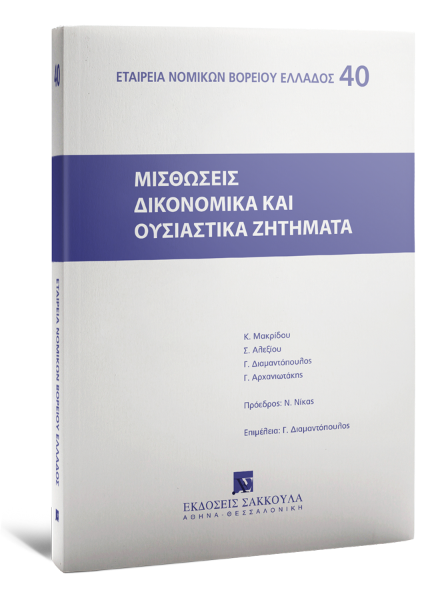 Γ. Διαμαντόπουλος/Σ. Αλεξίου/Γ. Αρχανιωτάκης..., Μισθώσεις δικονομικά και ουσιαστικά ζητήματα, 2000