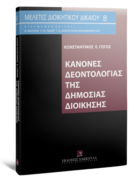 Κ. Γώγος, Κανόνες δεοντολογίας της δημόσιας διοίκησης, 2000