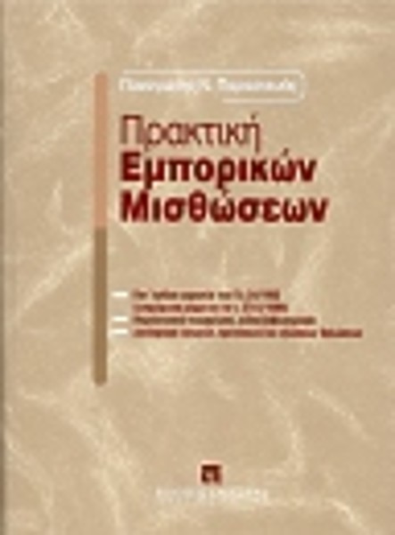 Π. Παρασκευάς, Πρακτική εμπορικών μισθώσεων, 2000