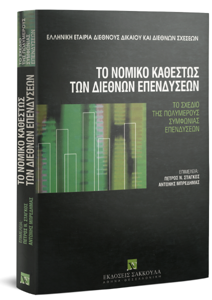 Το νομικό καθεστώς των διεθνών επενδύσεων, 2000