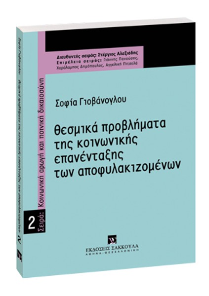 Σ. Γιοβάνογλου, Θεσμικά προβλήματα της κοινωνικής επανένταξης των αποφυλακιζομένων, 2006