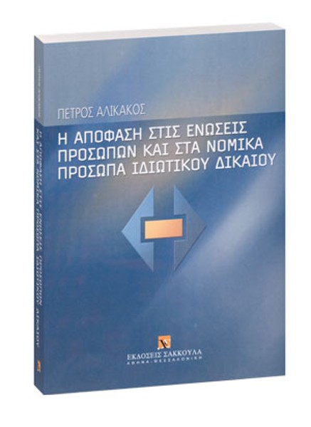Π. Αλικάκος, Η απόφαση στις ενώσεις προσώπων και στα νομικά πρόσωπα ιδιωτικού δικαίου, 2004