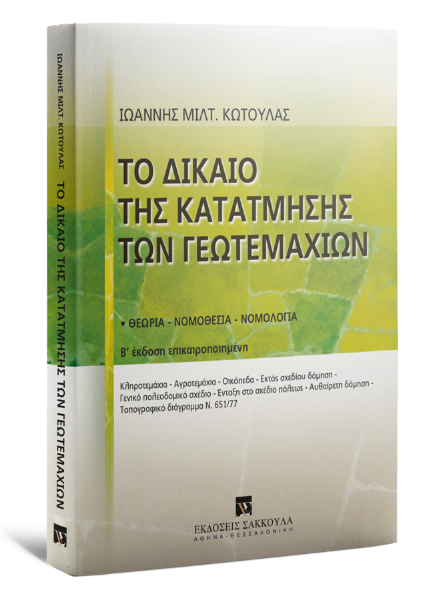 Ι. Κωτούλας, Το δίκαιο της κατάτμησης των γεωτεμαχίων, 2η έκδ., 2009