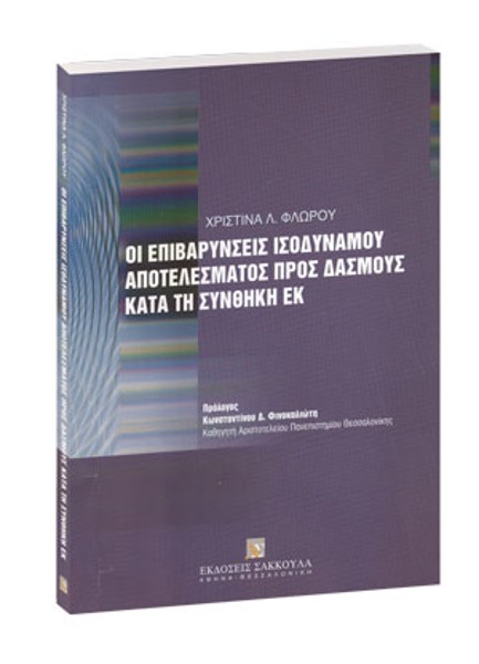 Χ. Φλώρου, Οι επιβαρύνσεις ισοδύναμου αποτελέσματος προς δασμούς κατά τη Συνθήκη ΕΚ, 2005