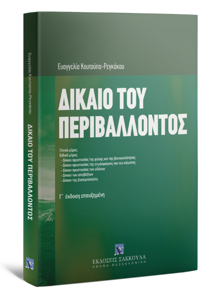 Ε. Κουτούπα-Ρεγκάκου, Δίκαιο του περιβάλλοντος, 3η έκδ., 2008