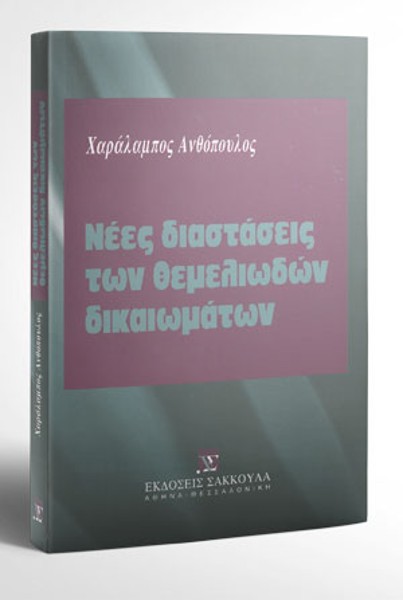 Χ. Ανθόπουλος, Νέες διαστάσεις των θεμελιωδών δικαιωμάτων, 2001