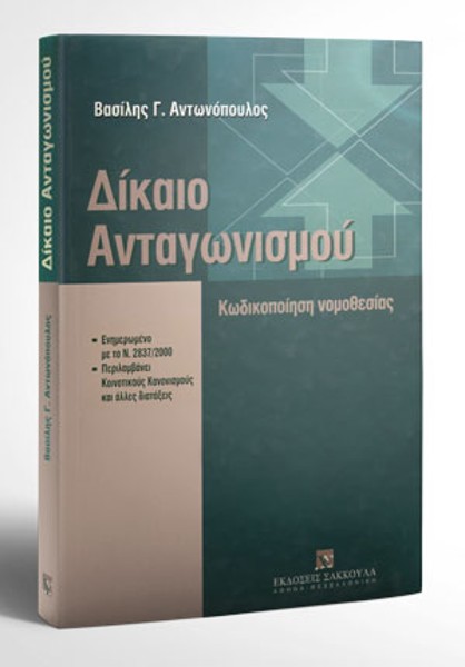 Β. Αντωνόπουλος, Δίκαιο ανταγωνισμού, 2000