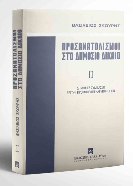 Β. Σκουρής, Προσανατολισμοί στο δημόσιο δίκαιο, τόμ. 2, 2001